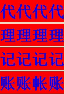 龍華注冊(cè)代理記賬機(jī)構(gòu)廣告設(shè)計(jì) 專(zhuān)業(yè)財(cái)稅服務(wù)，助力企業(yè)穩(wěn)健發(fā)展